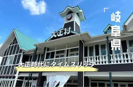 日本大正村