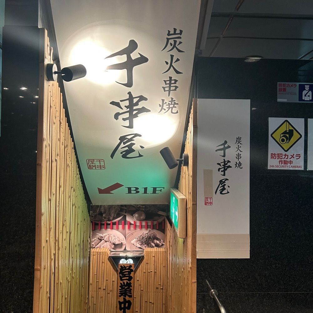 sachi_s3さんが投稿した千串屋 はなれ 六本木店に関する口コミの画像