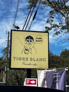 ティーグルブラン（TIGRE BLANC）
