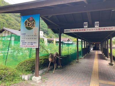 梅ケ島新田温泉黄金の湯 5枚目