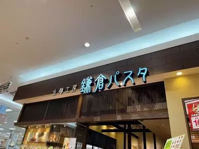 鎌倉パスタ ゆめタウン出雲店