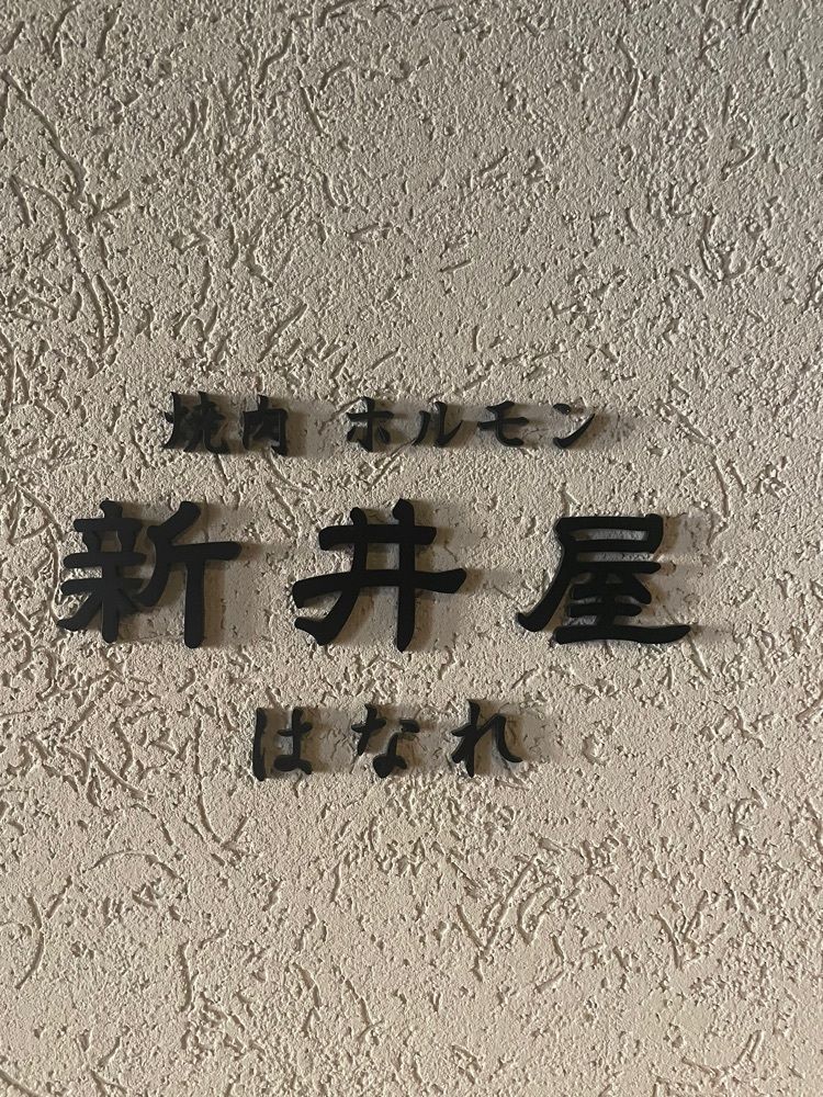 おたぴさんが投稿した焼肉ホルモン 新井屋 にかいに関する口コミの画像