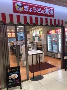 ぎょうざの満洲 桶川西口店