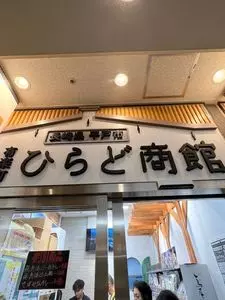 有楽町ひらど商館