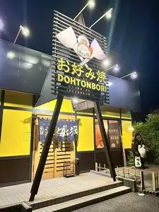 道とん堀 所沢有楽店