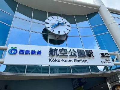 西武鉄道航空公園駅