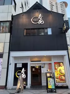 相撲茶屋 寺尾 大阪店