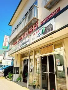 奥山菓子店（おくやまかしてん）