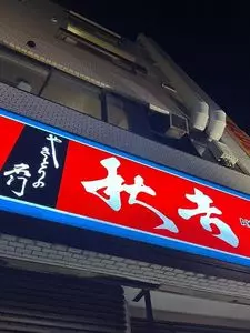秋吉 今池店