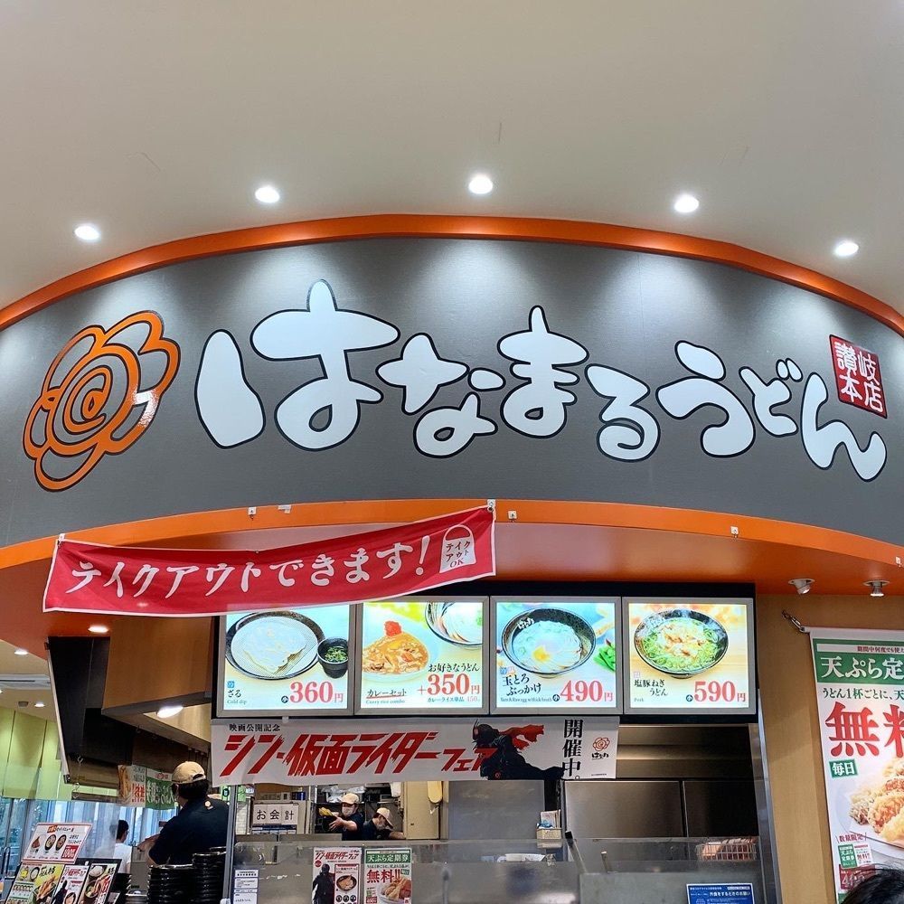 kaze_gourmetさんが投稿したはなまるうどん ジョイフル本田千葉ニュータウン店に関する口コミの画像