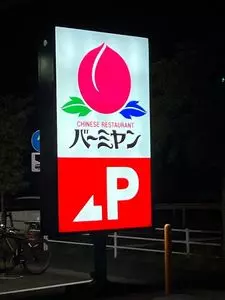 バーミヤン 神奈川開成町店