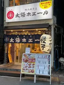 餃子ノ酒場 太陽ホエール 横浜南幸店