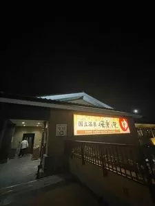 国立温泉湯楽の里