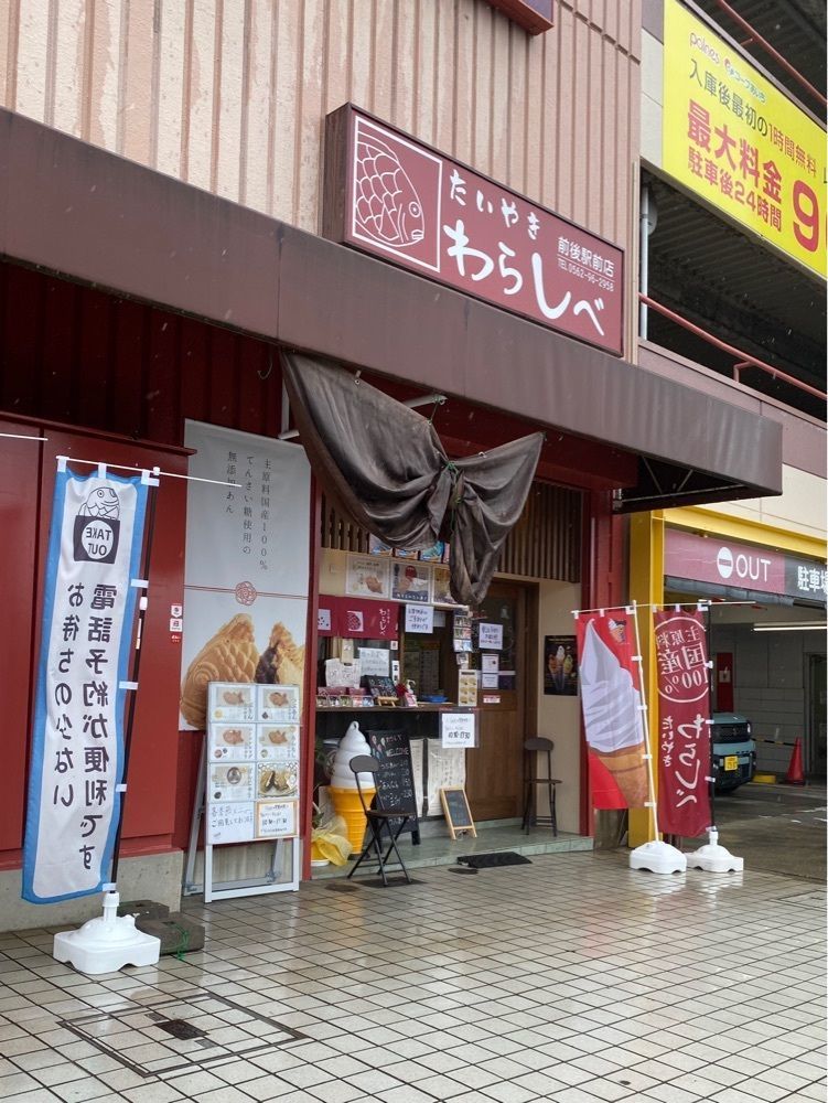 鉄道王さんが投稿したたいやき わらしべ 前後駅前店に関する口コミの画像