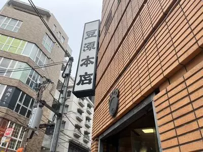 豆源 麻布十番本店（まめげん）