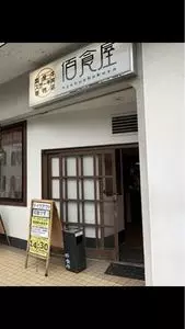 佰食屋