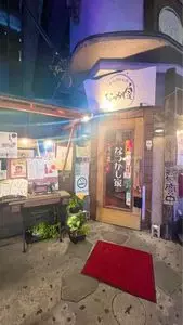 なつかし家（ナツカシヤ）
