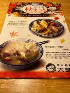 恵比寿餃子 大豊記 本館（タイホウキ）