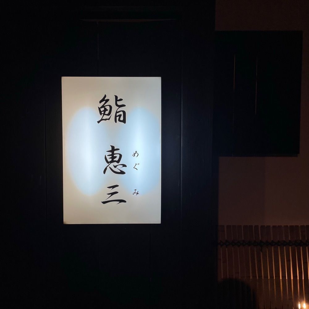 しりげグルメさんが投稿した鮨　恵三に関する口コミの画像