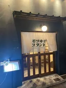 モツキチスタンド（【旧店名】もつ吉）