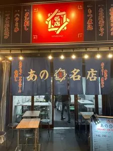あの名店 西荻窪