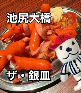 ザ・銀皿