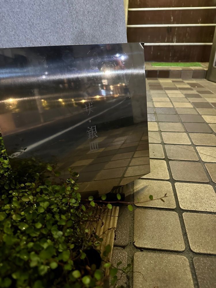 ポコたん【ご主人と開拓するぬいグルメ】さんが投稿したザ・銀皿に関する口コミの画像