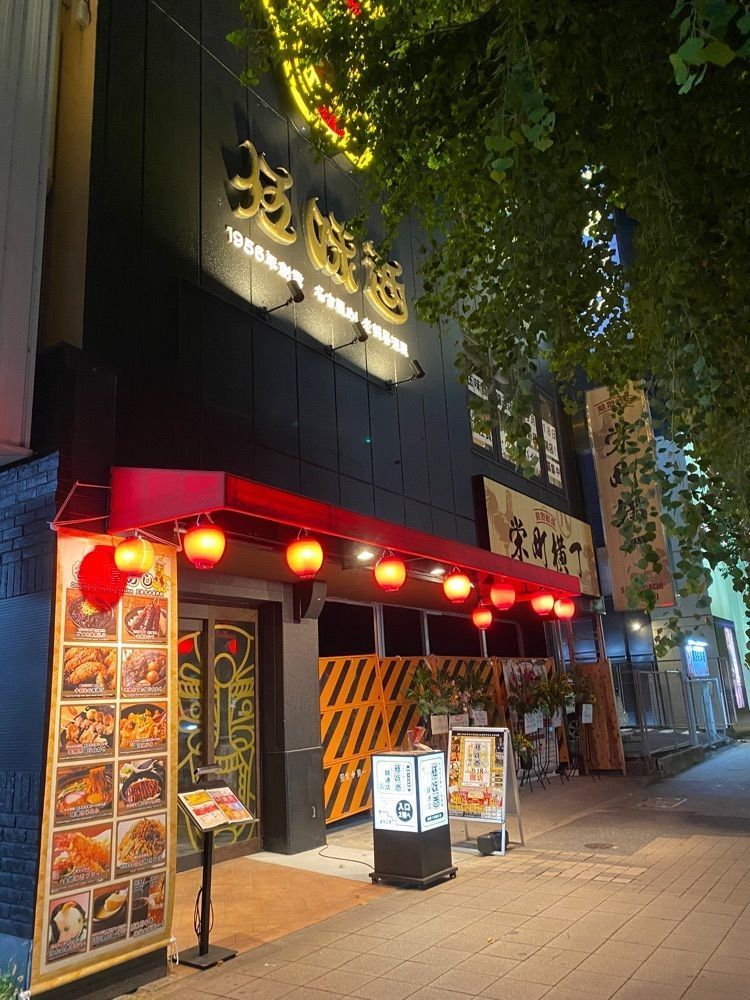 鉄道王さんが投稿した伍味酉 栄町店に関する口コミの画像