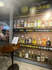 お酒の美術館 中野店