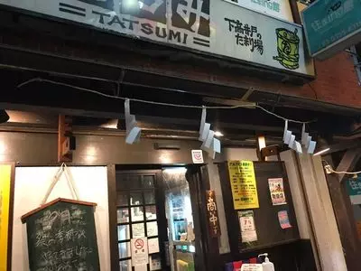 たつみ 駅前店