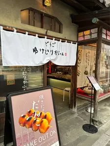 どうご ゆけむりかふぇ
