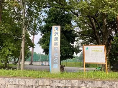 県営所沢航空記念公園