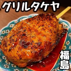 グリルタケヤ
