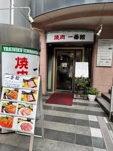 一番館