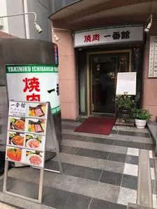 一番館