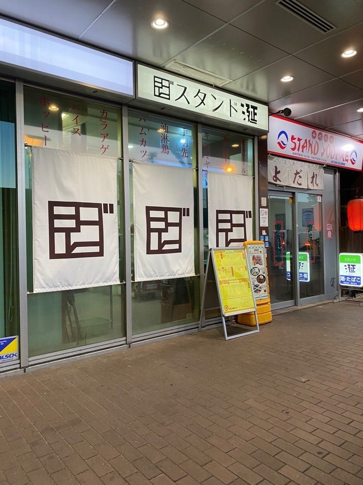 鉄道王さんが投稿したスタンド 涎（ヨダレ）に関する口コミの画像