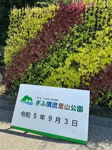 ぎふ清流里山公園