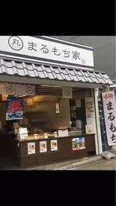 まるもち家 伏見稲荷本店