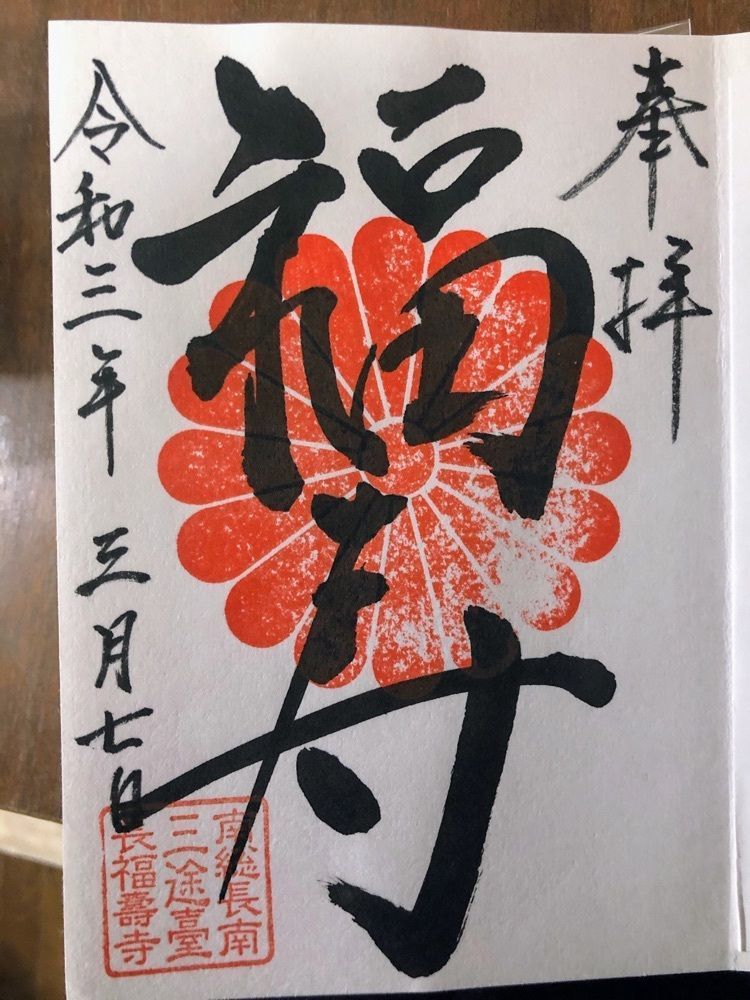 たっちょんさんが投稿した長福寿寺に関する口コミの画像