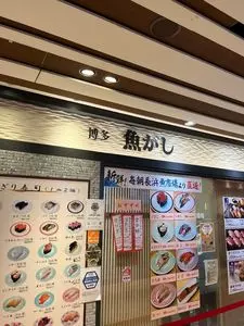 まわる寿司 博多魚がし 博多1番街店 3枚目