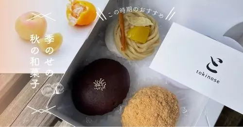 季のせ（TOKINOSE）