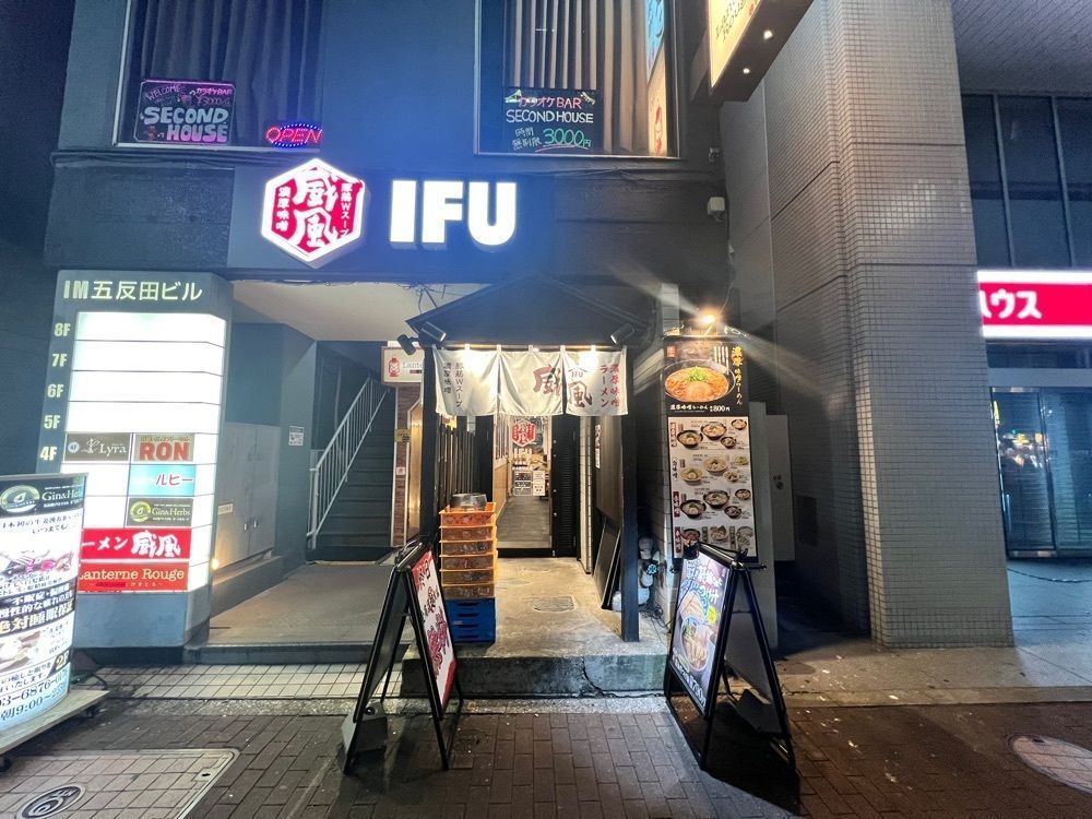 満腹次郎0843さんが投稿した威風 五反田店（IFU）に関する口コミの画像