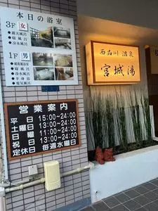 宮城湯