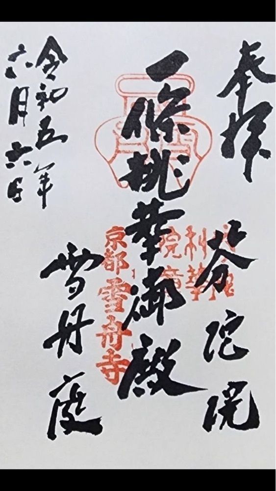京都を巡る会・「武」さんが投稿した芬陀院（フンダイン）に関する口コミの画像
