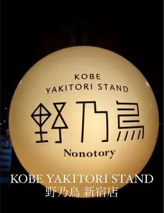 KOBE YAKITORI STAND 野乃鳥 新宿店