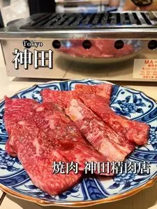 焼肉 神田精肉店 南口店