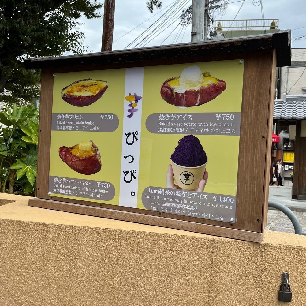 フードアナリストあいさんが投稿した芋ぴっぴ。 伏見稲荷店に関する口コミの画像
