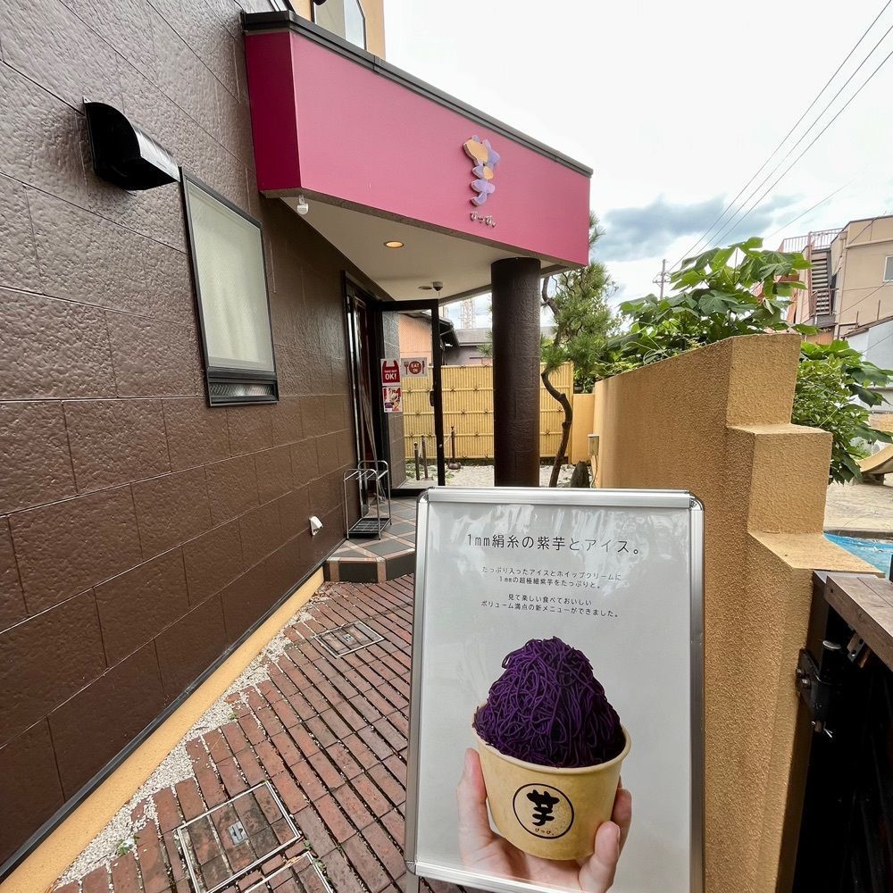 フードアナリストあいさんが投稿した芋ぴっぴ。 伏見稲荷店に関する口コミの画像