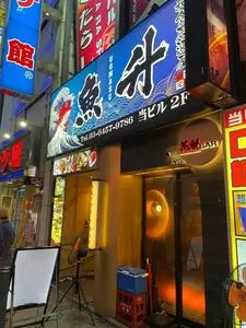 和食個室居酒屋 魚升 新橋SL広場前店（うおます）