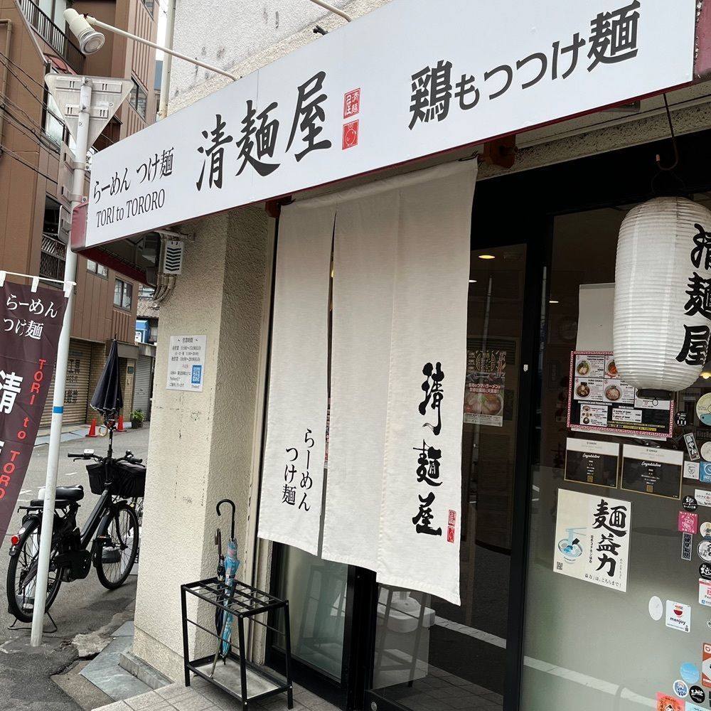 フードアナリストあいさんが投稿した清麺屋に関する口コミの画像